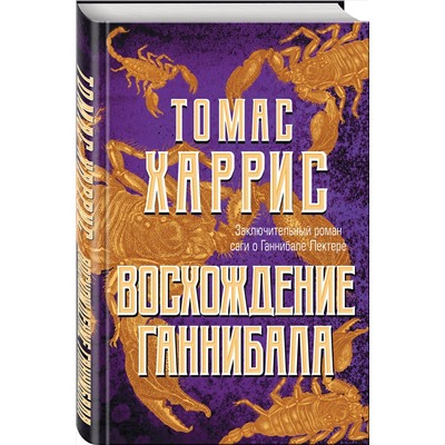 Эксмо Томас Харрис "Восхождение Ганнибала"