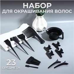Набор для окрашивания, 23 предмета, чёрный