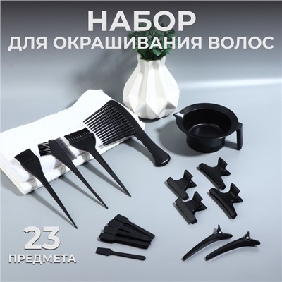 Набор для окрашивания, 23 предмета, чёрный