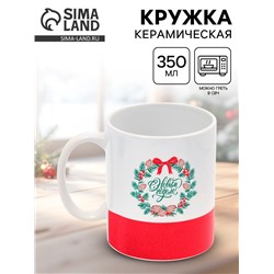 Кружка новогодняя керамическая «С Новым годом!», 350 мл