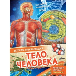 АСТ МакРей Э. "Тело человека"