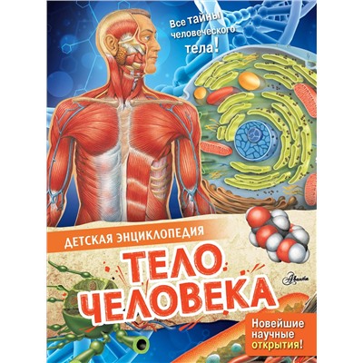 АСТ МакРей Э. "Тело человека"