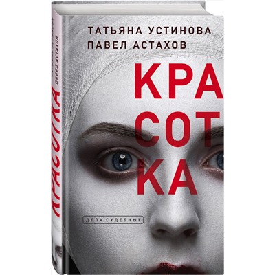 Эксмо Татьяна Устинова, Павел Астахов "Красотка"