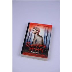 АСТ Мелинда Ли "Приготовься умирать"