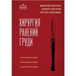 Эксмо Дмитрий Ивченко, Кирилл Жестков, Сергей Переходов "Хирургия ранений груди"