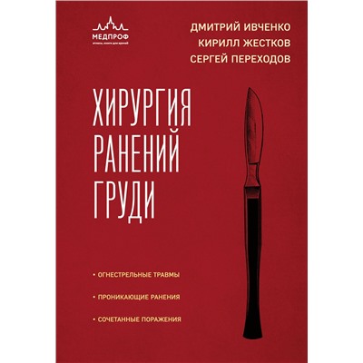 Эксмо Дмитрий Ивченко, Кирилл Жестков, Сергей Переходов "Хирургия ранений груди"