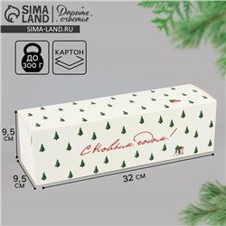 Коробка подарочная новогодняя складная «С Новым годом!», 9.5×32.5×9.5 см