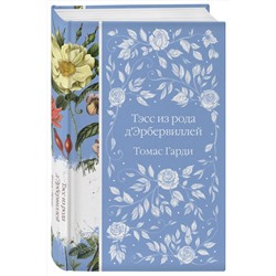 Эксмо Томас Гарди "Тэсс из рода д'Эрбервиллей (книга #9)"