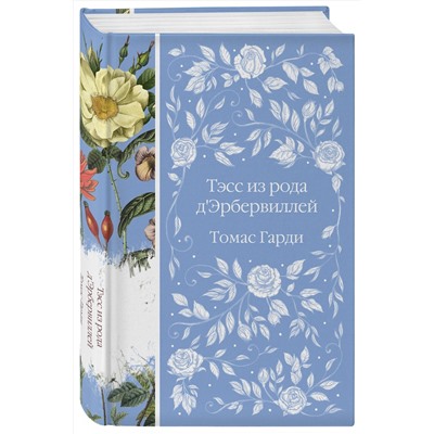 Эксмо Томас Гарди "Тэсс из рода д'Эрбервиллей (книга #9)"