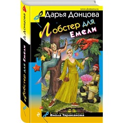 Эксмо Дарья Донцова "Лобстер для Емели"