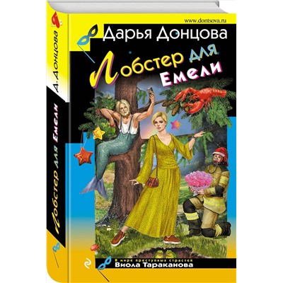 Эксмо Дарья Донцова "Лобстер для Емели"