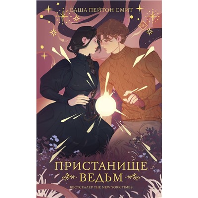 АСТ Саша Пейтон Смит "Пристанище ведьм"
