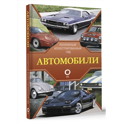 АСТ Читем К. "Автомобили. Популярный иллюстрированный гид"