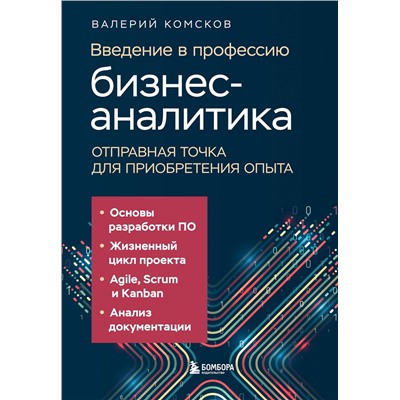 Эксмо Валерий Комсков "Введение в профессию бизнес-аналитика. Отправная точка для приобретения опыта"