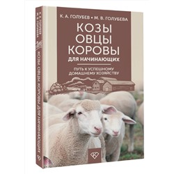АСТ Голубев К.А., Голубева М.В. "Козы. Овцы. Коровы для начинающих. Путь к успешному домашнему хозяйству"