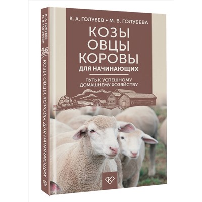 АСТ Голубев К.А., Голубева М.В. "Козы. Овцы. Коровы для начинающих. Путь к успешному домашнему хозяйству"