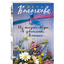 Эксмо Вера Колочкова "Из жизни Мэри, в девичестве Поппинс"