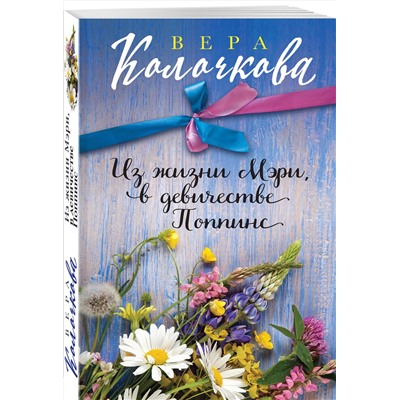 Эксмо Вера Колочкова "Из жизни Мэри, в девичестве Поппинс"