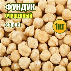 Фундук сырой натуральный очищенный 1 кг