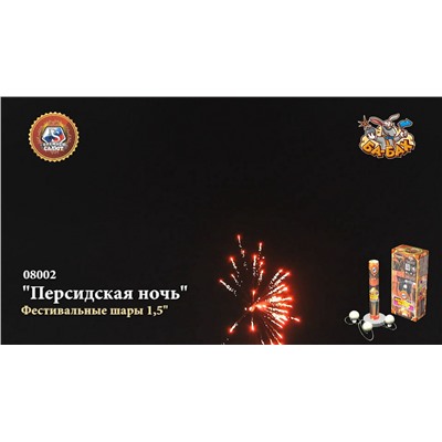Фестивальные шары 08002 Персидская ночь (1,5" х 6)