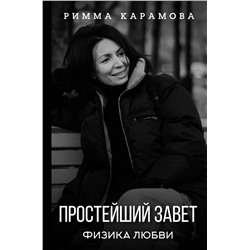 АСТ Карамова Римма "Простейший Завет. Физика любви"