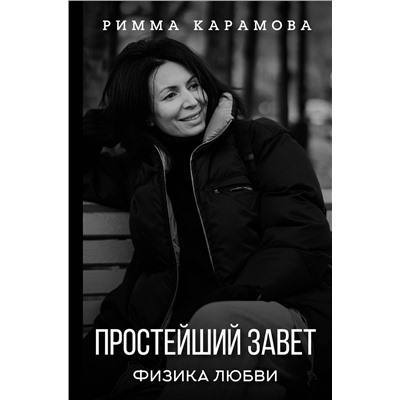 АСТ Карамова Римма "Простейший Завет. Физика любви"
