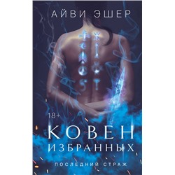 Эксмо Айви Эшер "Ковен избранных"