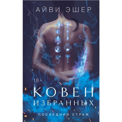 Эксмо Айви Эшер "Ковен избранных"