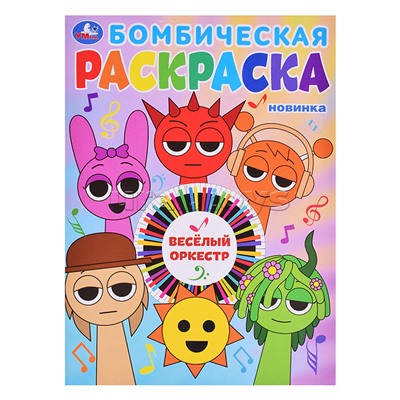 Бомбическая раскраска "Весёлый оркестр"