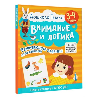 АСТ Гаврина С.Е., Кутявина Н.Л., Щербинина С.В., Топоркова И.Г. "3-4 года. Дошкола Тилли. Внимание и логика. Развивающие задания с наклейками"