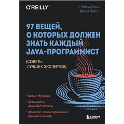 Эксмо Кевлин Хенни, Триша Джи "97 вещей, о которых должен знать каждый Java-программист. Советы лучших экспертов"