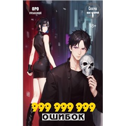 436252 АСТ Оро Призывающий "Скверна. 999 999 999 ошибок. Шаг второй"