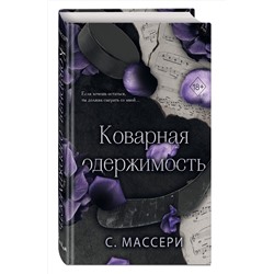 Эксмо С. Массери "Коварная одержимость (#2)"