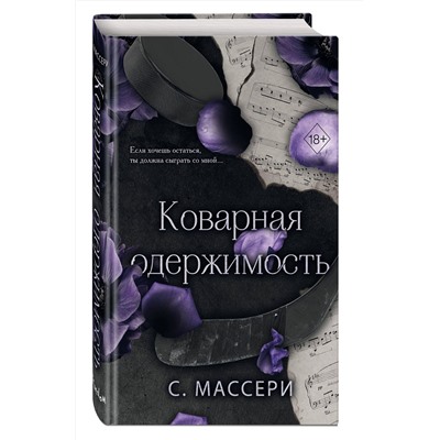 Эксмо С. Массери "Коварная одержимость (#2)"