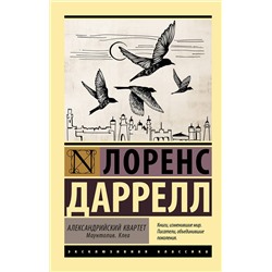 АСТ Лоренс Даррелл "Александрийский квартет: Маунтолив. Клеа"