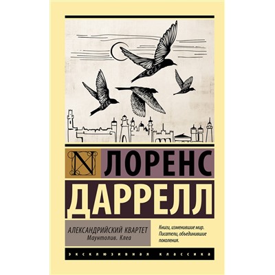 АСТ Лоренс Даррелл "Александрийский квартет: Маунтолив. Клеа"