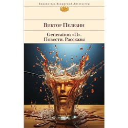Эксмо Виктор Пелевин "Generation "П". Повести. Рассказы"