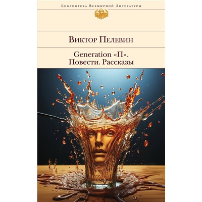 Эксмо Виктор Пелевин "Generation "П". Повести. Рассказы"