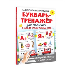 АСТ Ткаченко Н.А., Тумановская М.П. "Букварь-тренажёр для малышей"