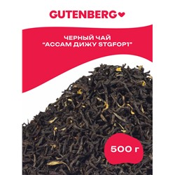 CT.989 Gutenberg Плантационный чёрный чай Индия Ассам Дижу STGFOP1