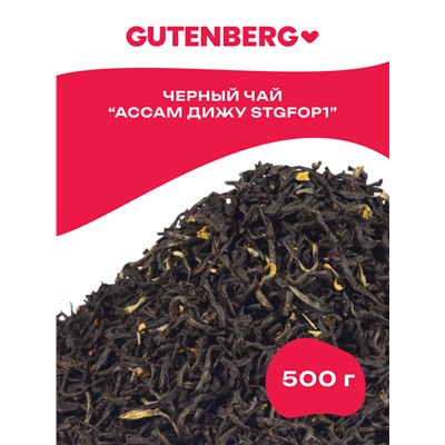 CT.989 Gutenberg Плантационный чёрный чай Индия Ассам Дижу STGFOP1