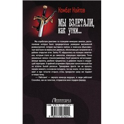 АСТ Комбат Найтов "Мы взлетали, как утки..."