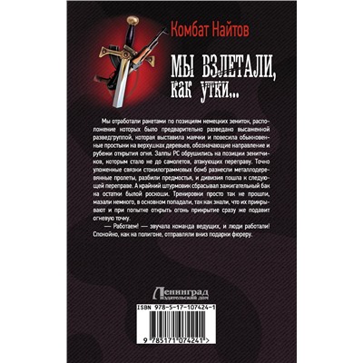 АСТ Комбат Найтов "Мы взлетали, как утки..."