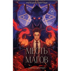 Эксмо Эйрин Фаррон "Месть магов (#3)"