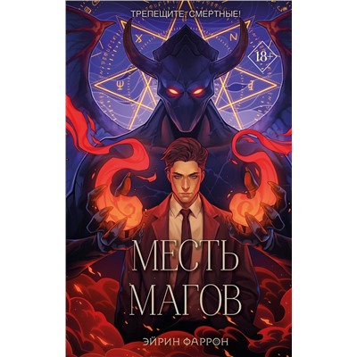 Эксмо Эйрин Фаррон "Месть магов (#3)"
