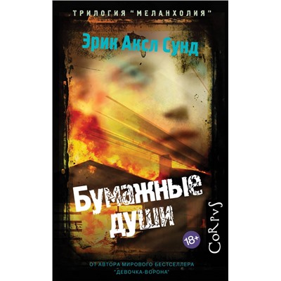 АСТ Эрик Аксл Сунд "Бумажные души"