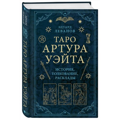 Эксмо Эдуард Леванов "Таро Артура Уэйта. История, толкование, расклады"