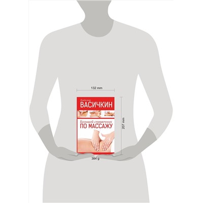 АСТ Васичкин Владимир Иванович "Большой справочник по массажу"