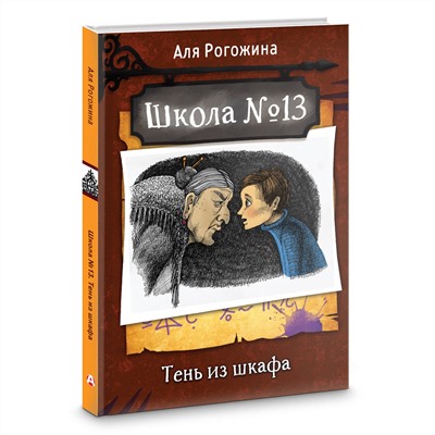 АСТ Аля Рогожина "Школа №13. Тень из шкафа"