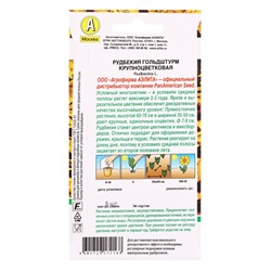Семена цветов Рудбекия Гольдштурм крупноцветковая Мн Спецсерия PanAmerican, Ц/П,5 шт.